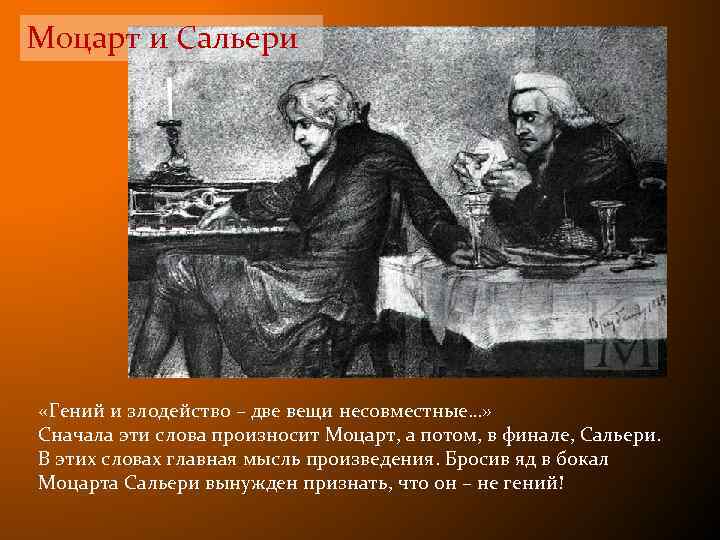 Моцарт и Сальери «Гений и злодейство – две вещи несовместные…» Сначала эти слова произносит
