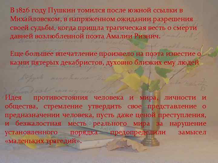 В 1826 году Пушкин томился после южной ссылки в Михайловском, в напряженном ожидании разрешения
