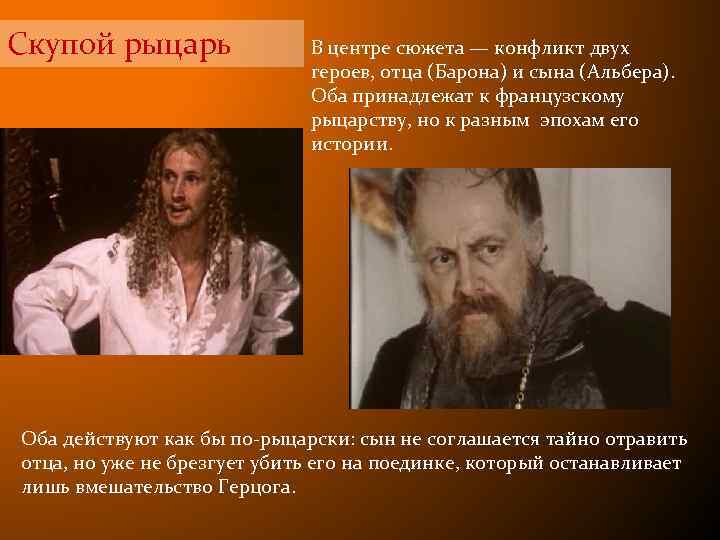 Скупой рыцарь В центре сюжета — конфликт двух героев, отца (Барона) и сына (Альбера).