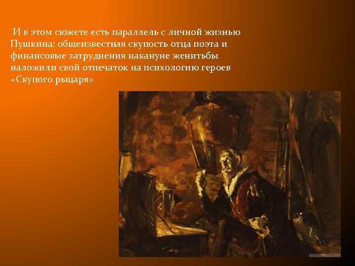  И в этом сюжете есть параллель с личной жизнью Пушкина: общеизвестная скупость отца