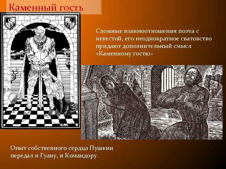 Каменный гость Сложные взаимоотношения поэта с невестой, его неоднократное сватовство придают дополнительный смысл «Каменному