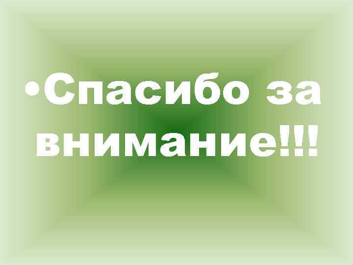  • Спасибо за внимание!!! 