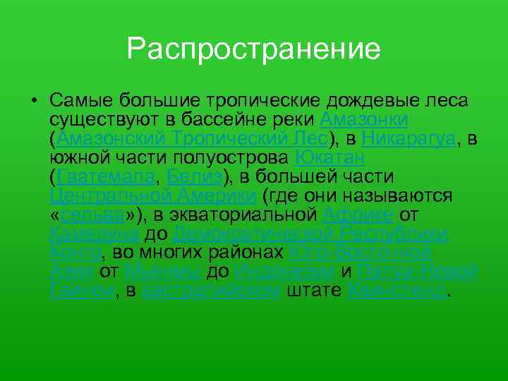 Распространение • Самые большие тропические дождевые леса существуют в бассейне реки Амазонки (Амазонский Тропический