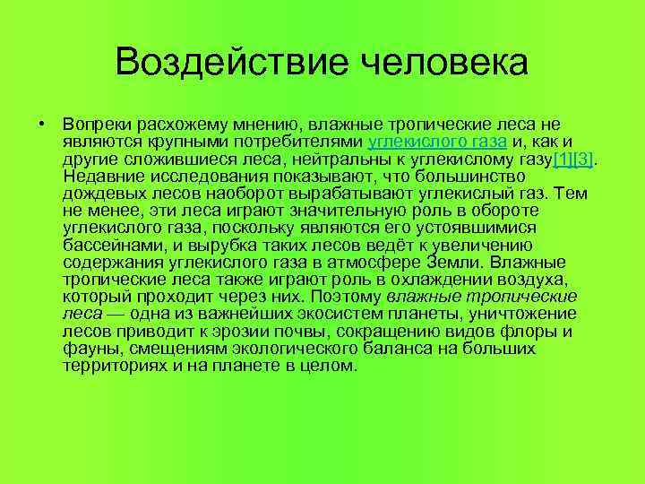 Воздействие человека • Вопреки расхожему мнению, влажные тропические леса не являются крупными потребителями углекислого