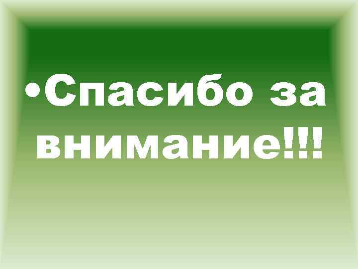 • Спасибо за внимание!!! 