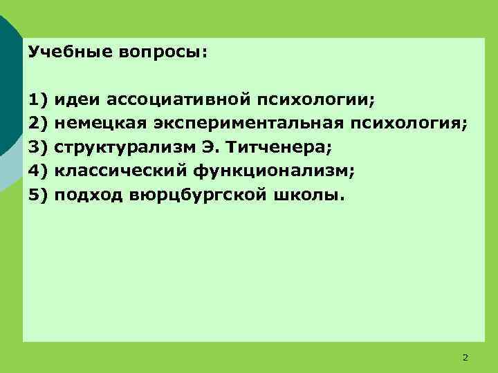 Учебные вопросы: 1) идеи ассоциативной психологии; 2) немецкая экспериментальная психология; 3) структурализм Э. Титченера;