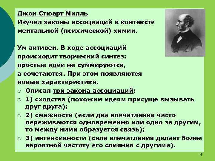 Джон Стюарт Милль Изучал законы ассоциаций в контексте ментальной (психической) химии. Ум активен. В