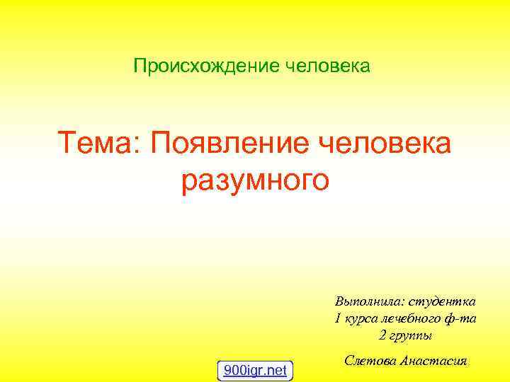 Происхождение человека Тема: Появление человека разумного Выполнила: студентка 1 курса лечебного ф-та 2 группы