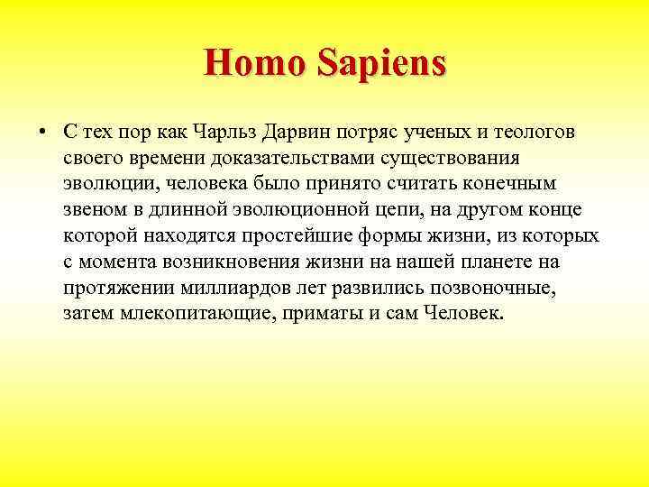 Homo Sapiens • С тех пор как Чарльз Дарвин потряс ученых и теологов своего