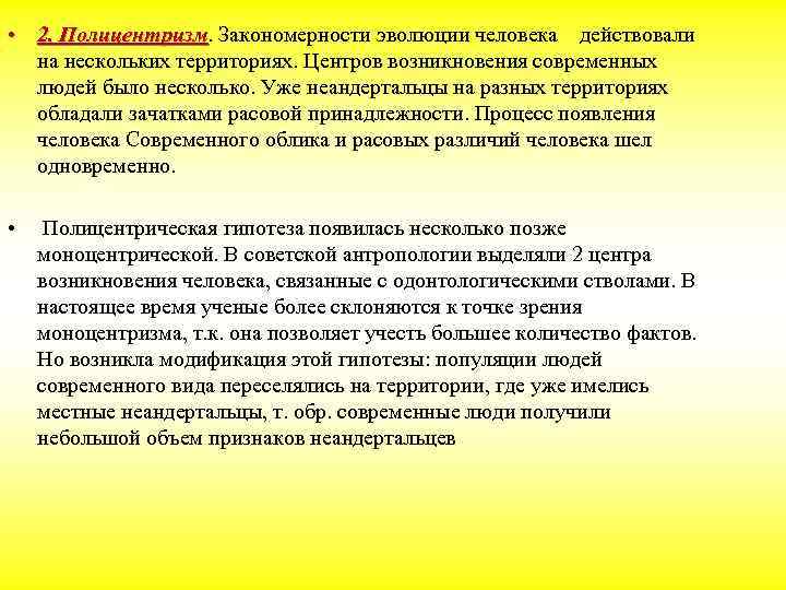  • 2. Полицентризм. Закономерности эволюции человека действовали Полицентризм на нескольких территориях. Центров возникновения