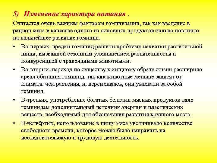 5) Изменение характера питания. Считается очень важным фактором гоминизации, так как введение в рацион