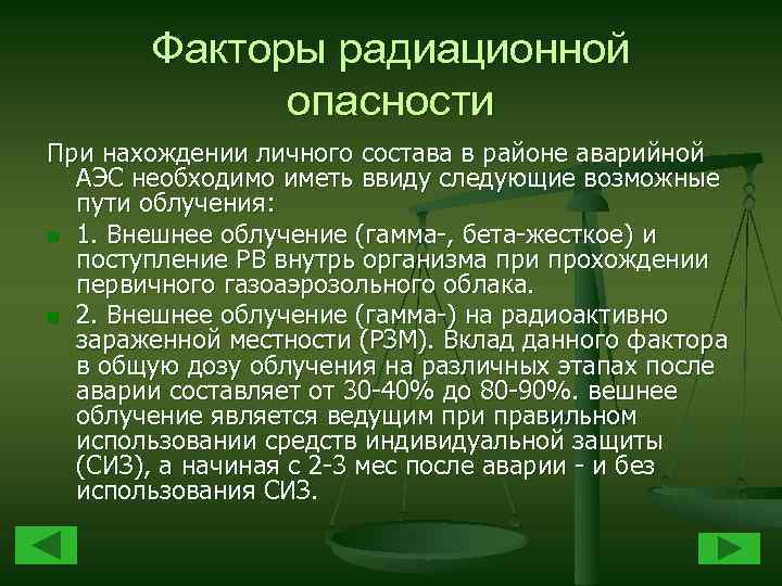 Факторы радиационной опасности При нахождении личного состава в районе аварийной АЭС необходимо иметь ввиду