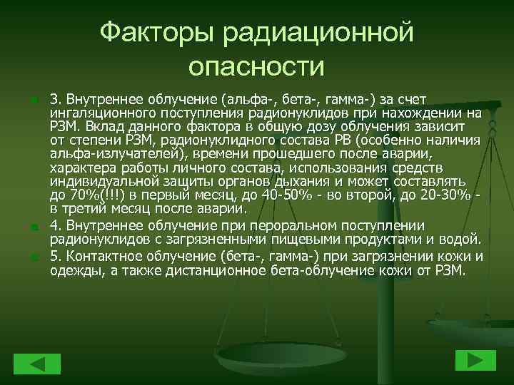 Факторы радиационной опасности n n n 3. Внутреннее облучение (альфа-, бета-, гамма-) за счет