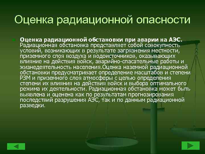 Оценка радиационной опасности n Оценка радиационной обстановки при аварии на АЭС. Радиационная обстановка представляет