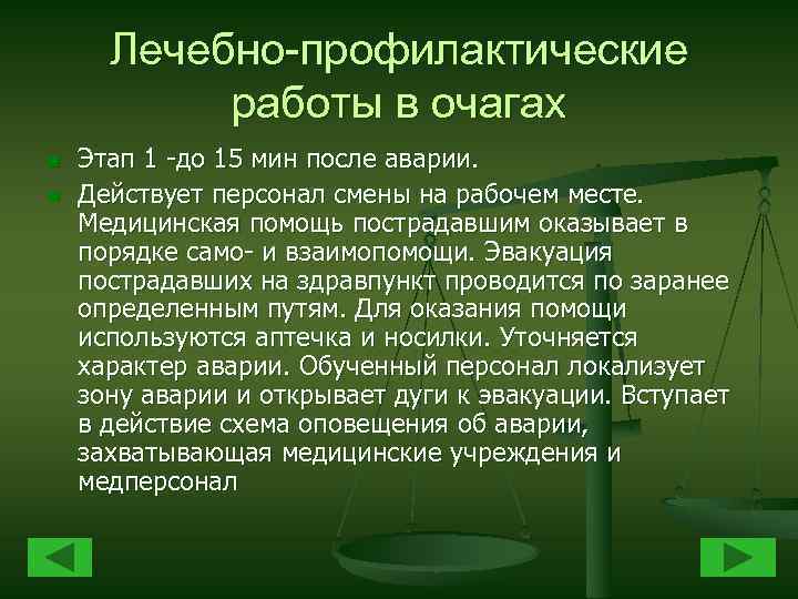 Лечебно-профилактические работы в очагах n n Этап 1 -до 15 мин после аварии. Действует