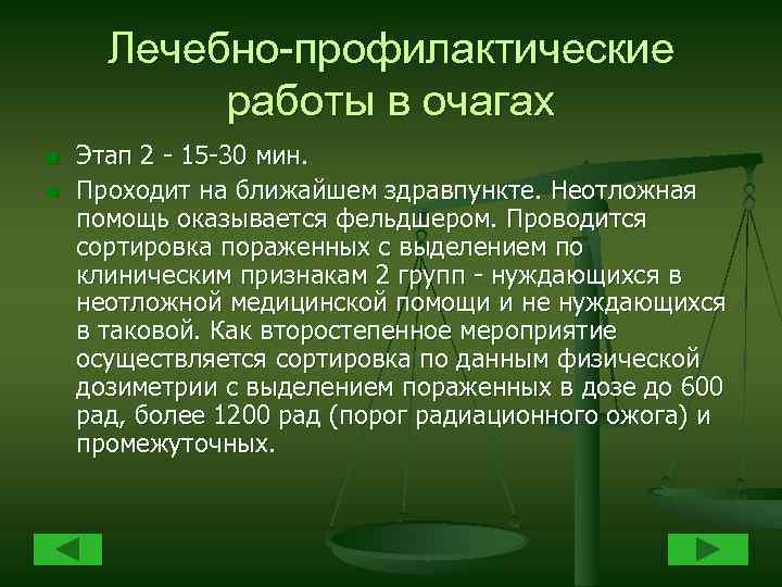 Лечебно-профилактические работы в очагах n n Этап 2 - 15 -30 мин. Проходит на