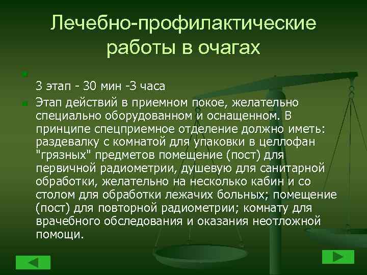 Лечебно-профилактические работы в очагах n n 3 этап - 30 мин -З часа Этап