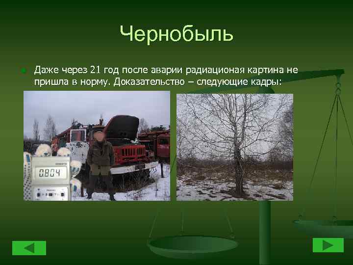 Чернобыль n Даже через 21 год после аварии радиационая картина не пришла в норму.