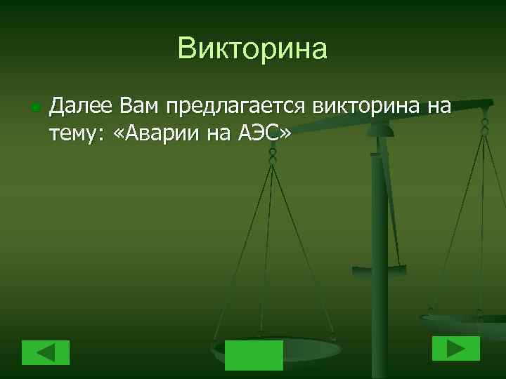 Викторина n Далее Вам предлагается викторина на тему: «Аварии на АЭС» 