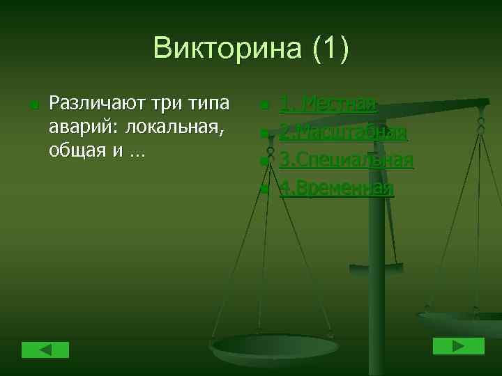 Викторина (1) n Различают три типа аварий: локальная, общая и … n n 1.