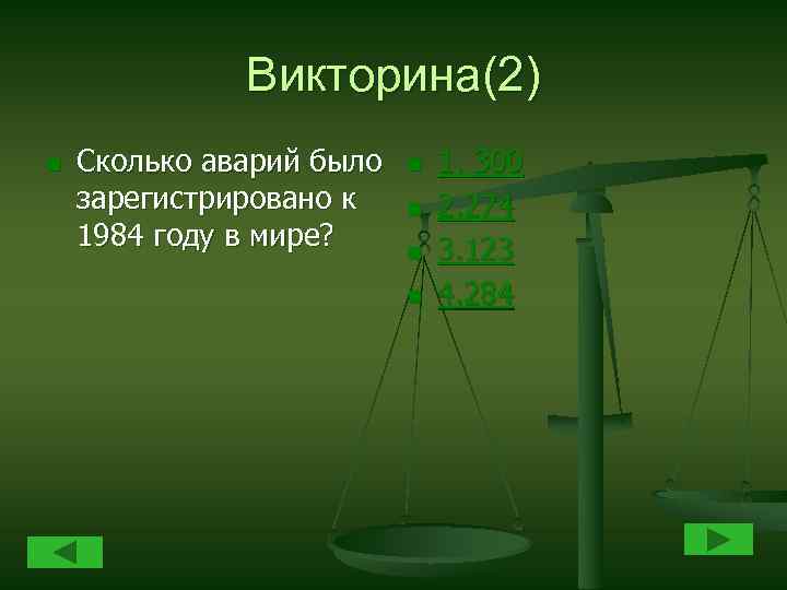 Викторина(2) n Сколько аварий было зарегистрировано к 1984 году в мире? n n 1.