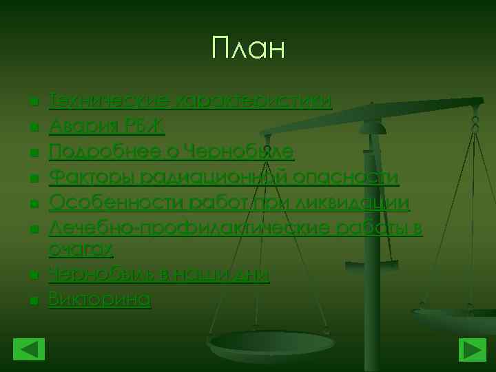 План n n n n Технические характеристики Авария РБЖ Подробнее о Чернобыле Факторы радиационной