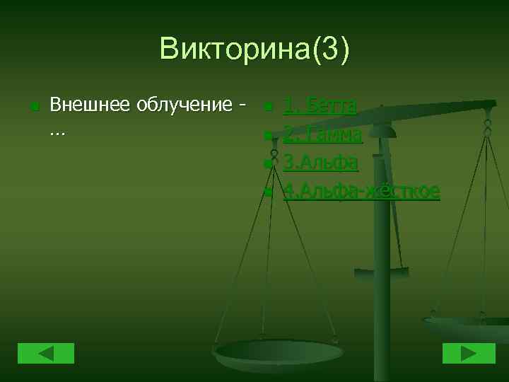 Викторина(3) n Внешнее облучение … n n 1. Бетта 2. Гамма 3. Альфа 4.