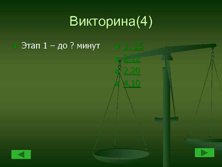 Викторина(4) n Этап 1 – до ? минут n n 1. 15 2. 12