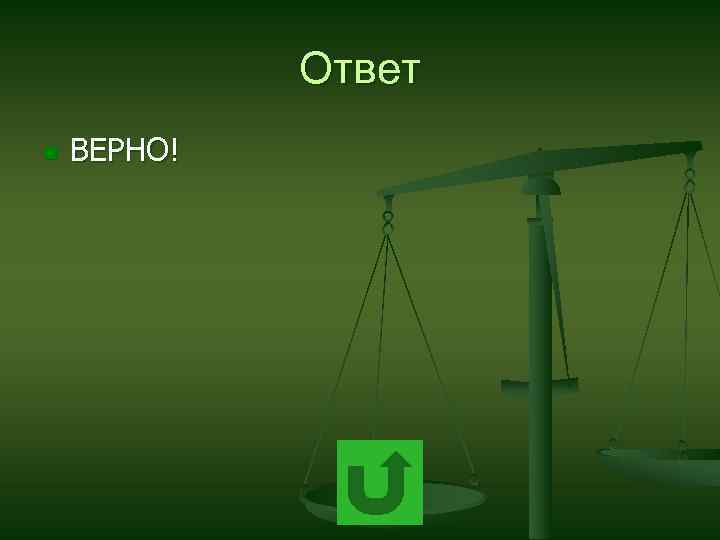 Ответ n ВЕРНО! 