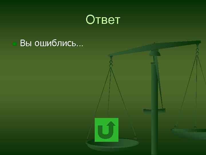 Ответ n Вы ошиблись… 