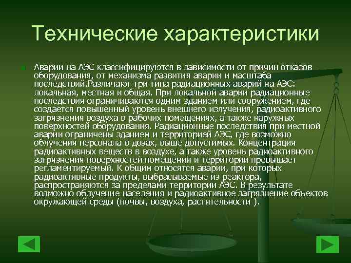 Технические характеристики n Аварии на АЭС классифицируются в зависимости от причин отказов оборудования, от