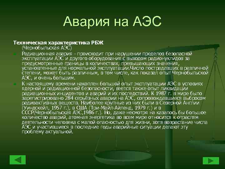 Авария на АЭС Техническая характеристика РБЖ (Чернобыльская АЭС) n Радиационная авария - происходит при