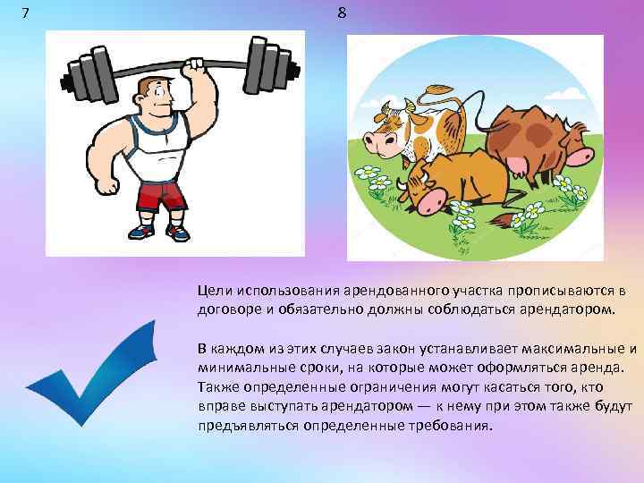 7 8 Цели использования арендованного участка прописываются в договоре и обязательно должны соблюдаться арендатором.