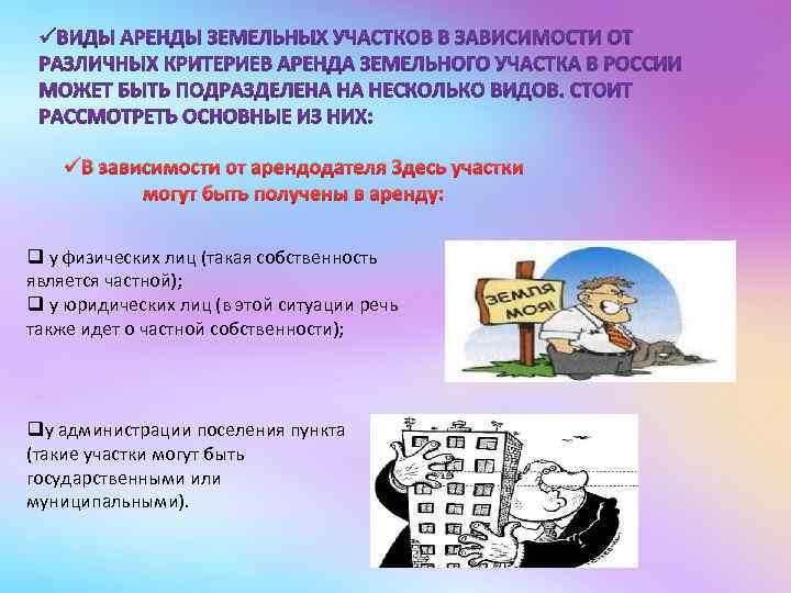 üВ зависимости от арендодателя Здесь участки могут быть получены в аренду: q у физических