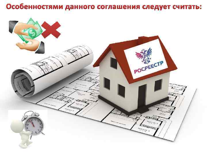  Особенностями данного соглашения следует считать: 