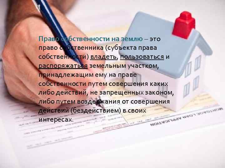 Право собственности на землю – это право собственника (субъекта права собственности) владеть, пользоваться и