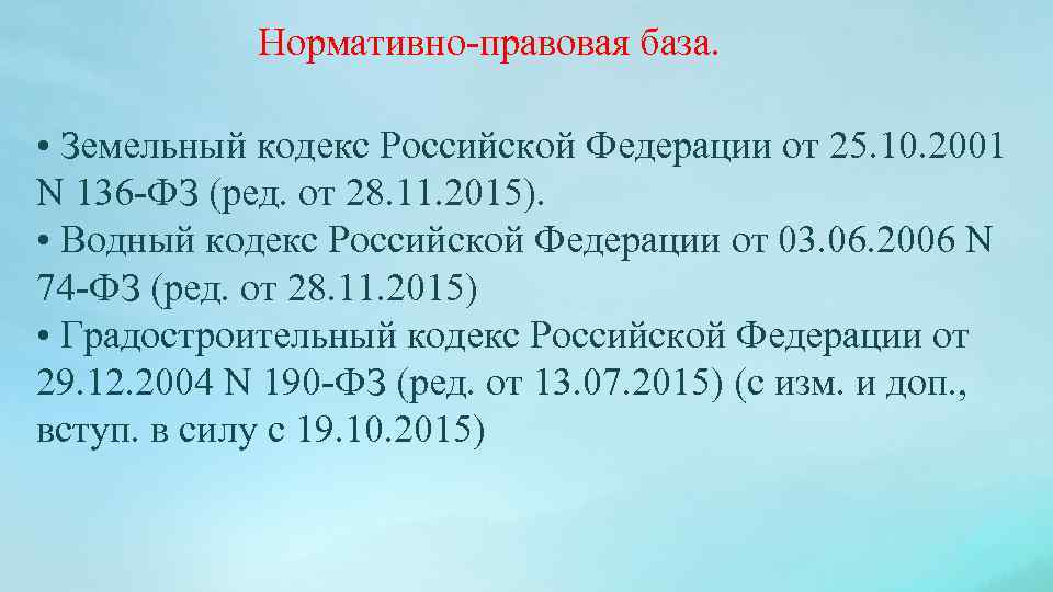 Нормативно-правовая база. • Земельный кодекс Российской Федерации от 25. 10. 2001 N 136 -ФЗ