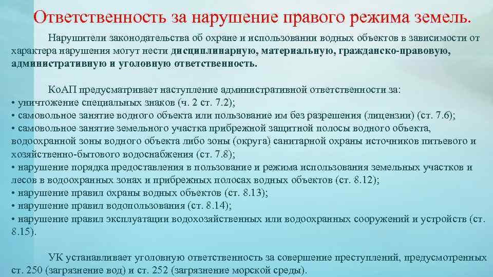 Административная ответственность за нарушение земельного законодательства презентация