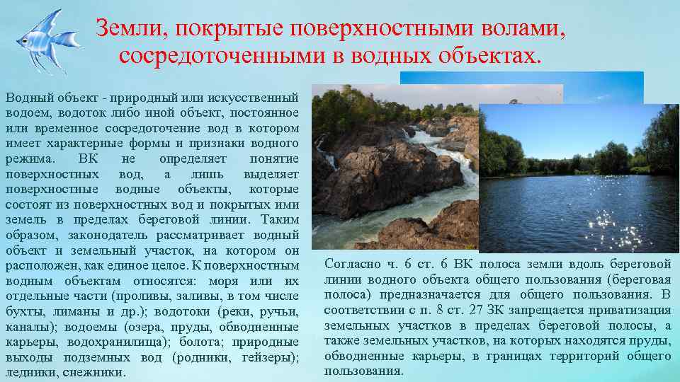 Земли, покрытые поверхностными волами, сосредоточенными в водных объектах. Водный объект - природный или искусственный