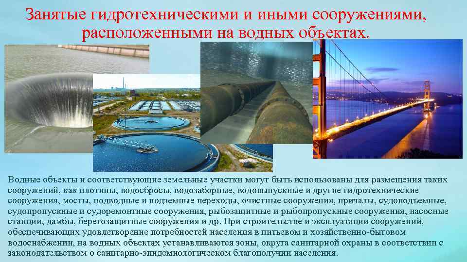 Занятые гидротехническими и иными сооружениями, расположенными на водных объектах. Водные объекты и соответствующие земельные