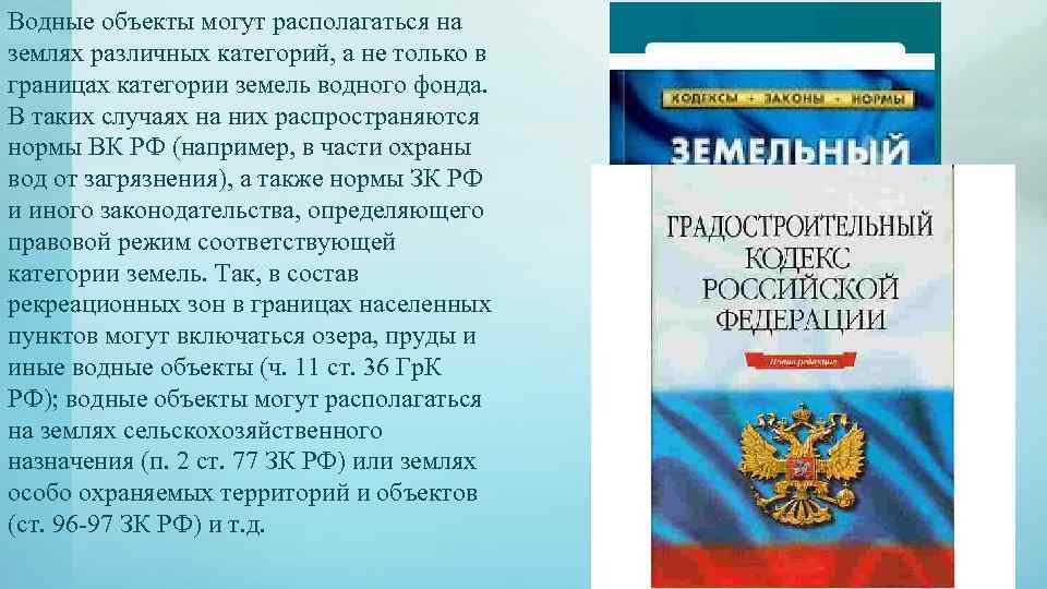 Водные объекты могут располагаться на землях различных категорий, а не только в границах категории