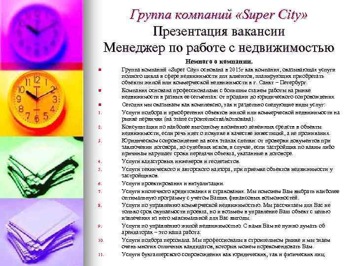 Группа компаний «Super City» Презентация вакансии Менеджер по работе с недвижимостью Немного о компании.