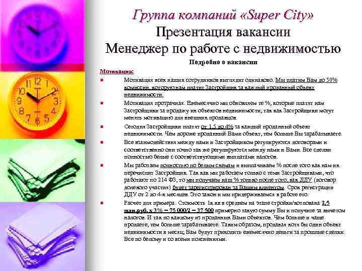 Группа компаний «Super City» Презентация вакансии Менеджер по работе с недвижимостью Подробно о вакансии