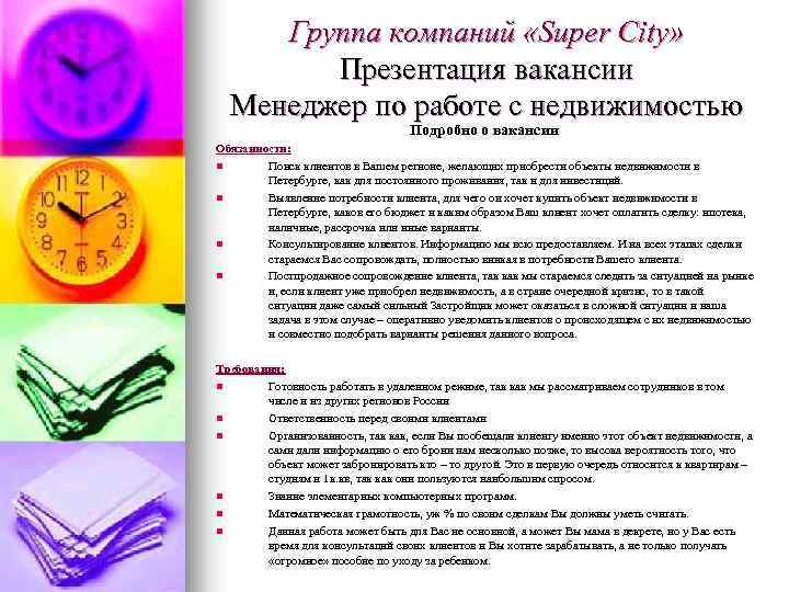 Группа компаний «Super City» Презентация вакансии Менеджер по работе с недвижимостью Подробно о вакансии