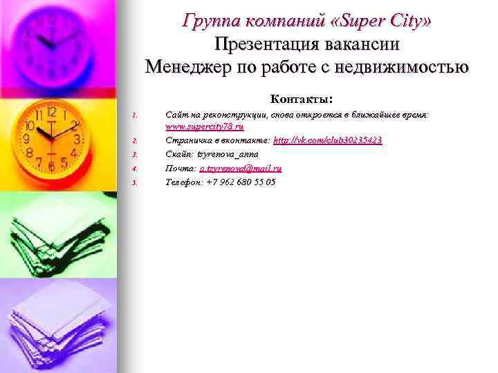 Группа компаний «Super City» Презентация вакансии Менеджер по работе с недвижимостью Контакты: 1. 2.
