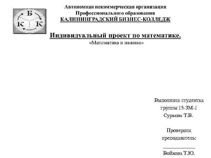 Выполнила студентка группы 15 -ЗМ-1 Суркова Т. В. Проверила преподаватель: ______ Войкова Т. Ю.