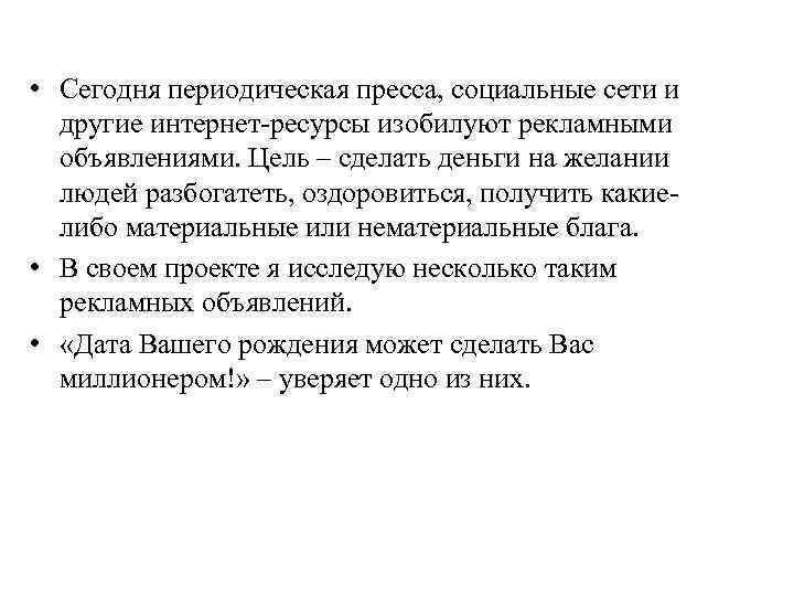  • Сегодня периодическая пресса, социальные сети и другие интернет-ресурсы изобилуют рекламными объявлениями. Цель
