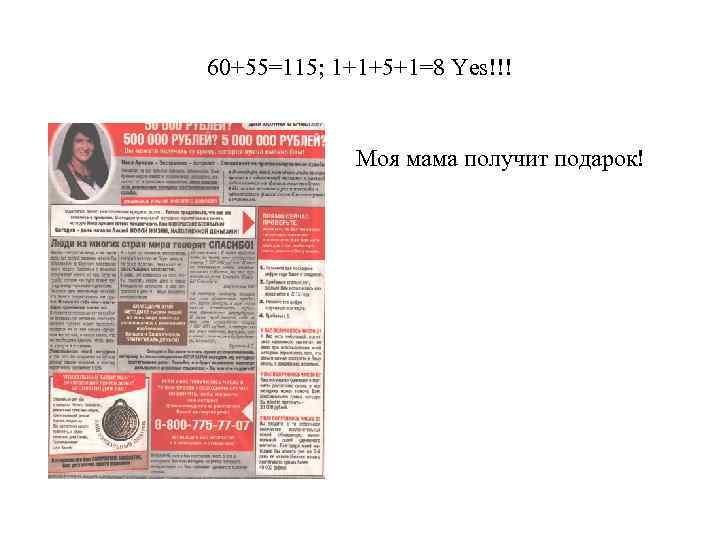 60+55=115; 1+1+5+1=8 Yes!!! Моя мама получит подарок! 