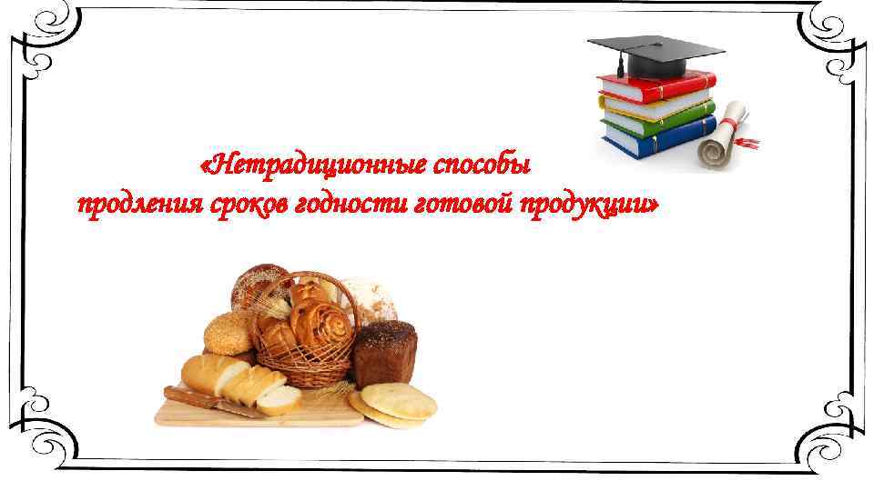  «Нетрадиционные способы продления сроков годности готовой продукции» 
