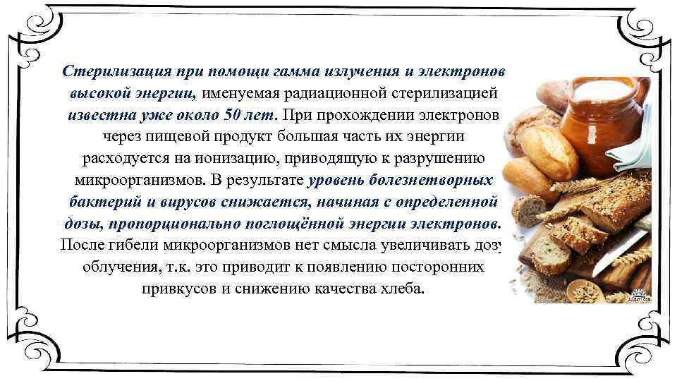 Стерилизация при помощи гамма излучения и электронов высокой энергии, именуемая радиационной стерилизацией известна уже